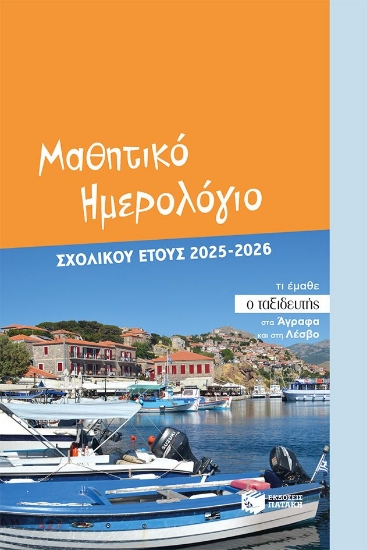 304616-Μαθητικό ημερολόγιο σχολικού έτους 2025-2026