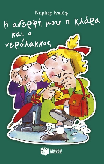 304619-Η αδερφή μου η Κλάρα και ο νερόλακκος