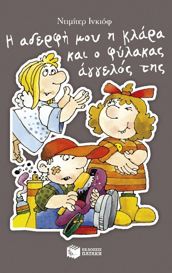 304620-Η αδερφή μου η Κλάρα και ο φύλακας άγγελός της