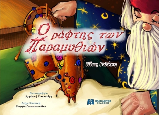 304621-O ράφτης των παραμυθιών
