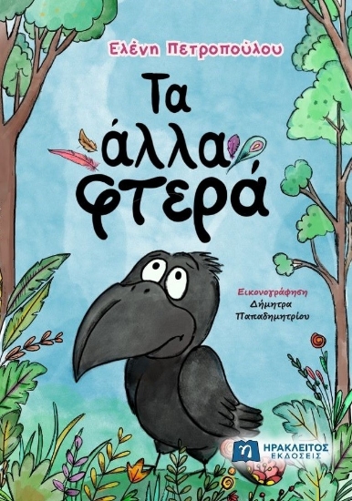 304622-Τα άλλα φτερά