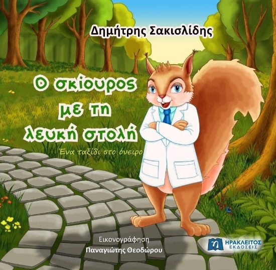 304623-O σκίουρος με τη λευκή στολή