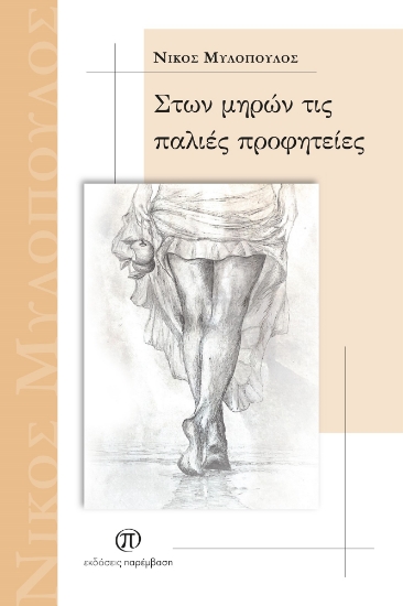 304624-Στων μηρών τις παλιές προφητείες