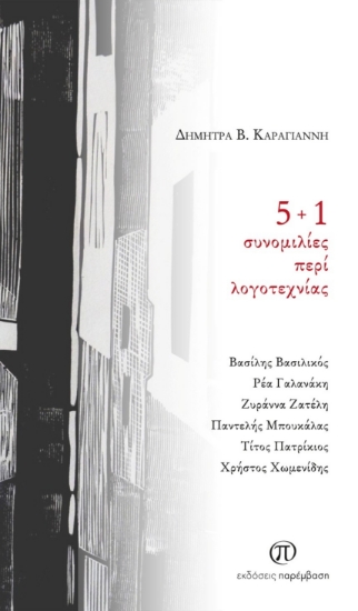 304625-5 + 1 συνομιλίες περί λογοτεχνίας