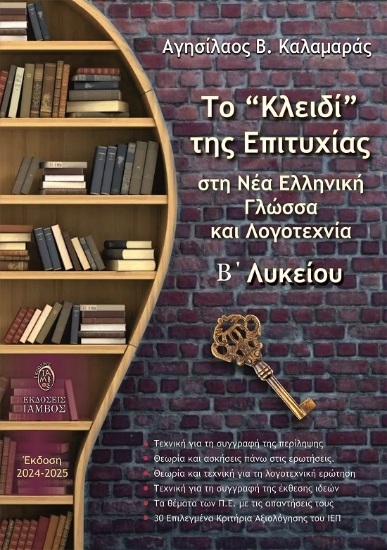 304631-Το κλειδί της επιτυχίας στη Νέα Ελληνική Γλώσσα και Λογοτεχνία Β΄ Λυκείου
