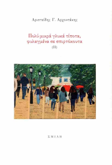 304633-Πολύ μικρά γλυκά τίποτα, φυλαγμένα σε σπιρτόκουτα (ΙΙ)