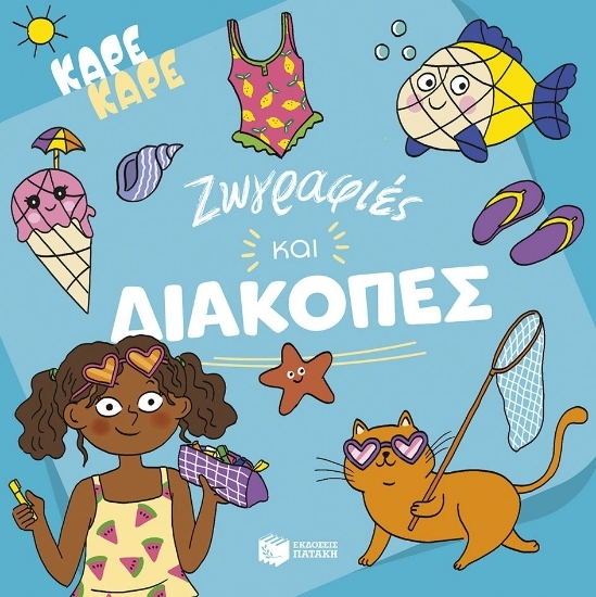 Εικόνα Καρέ καρέ - Ζωγραφιές και διακοπές