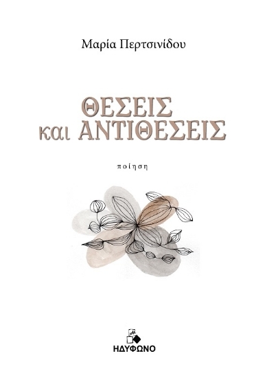 304600-Θέσεις και αντιθέσεις