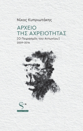 304597-Αρχείο της αχρειότητας
