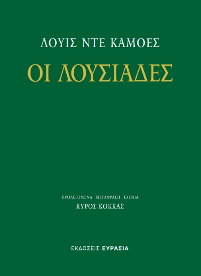 304595-Οι Λουσιάδες