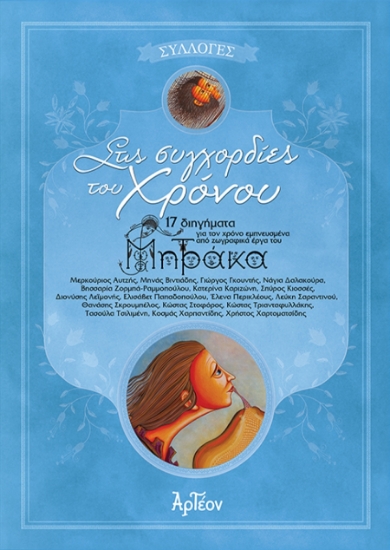 304643-Στις συγχορδίες του χρόνου