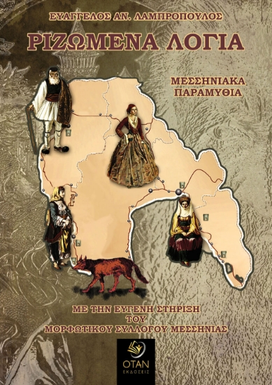 304645-Ριζωμένα λόγια