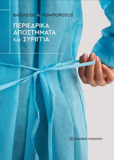 304648-Περιεδρικά αποστήματα και συρίγγια