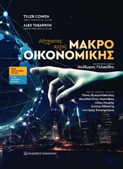 304649-Σύγχρονες αρχές μακροοικονομικής