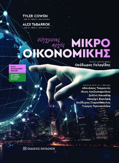 304650-Σύγχρονες αρχές μικροοικονομικής