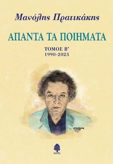 304652-Άπαντα τα ποιήματα