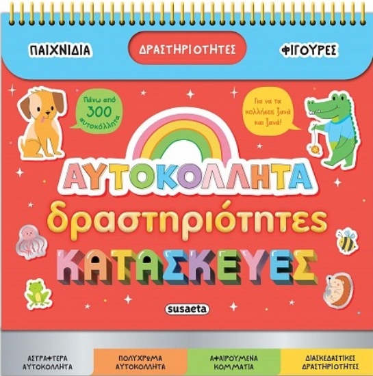 304663-Αυτοκόλλητα, δραστηριότητες, κατασκευές