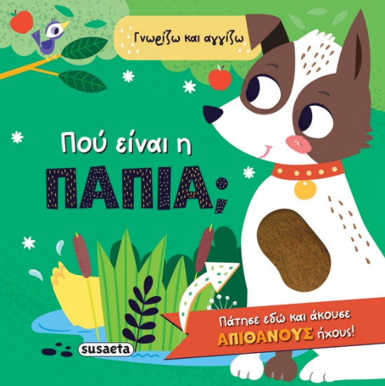 304666-Πού είναι η πάπια;