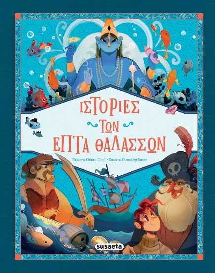 304667-Ιστορίες των επτά θαλασσών