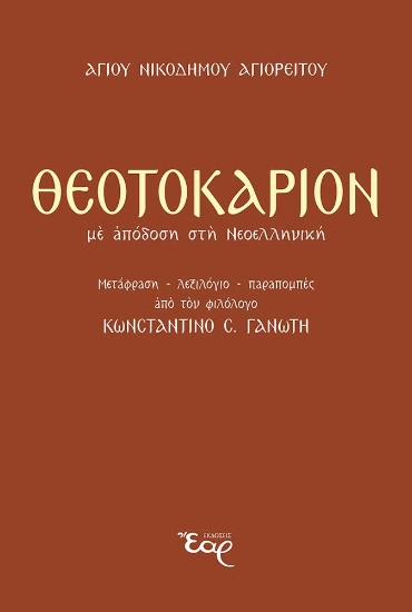 304668-Θεοτοκάριον