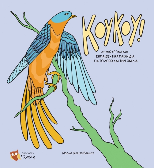 304670-Κούκου! Δημιουργικά και εκπαιδευτικά παιχνίδια για το λόγο και την ομιλία