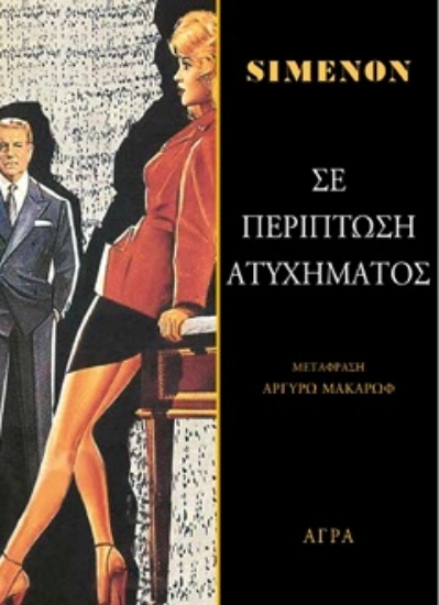 304673-Σε περίπτωση ατυχήματος