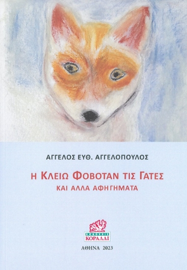 304674-Η Κλειώ φοβόταν τις γάτες και άλλα αφηγήματα