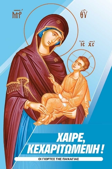 304644-Χαίρε, Κεχαριτωμένη!