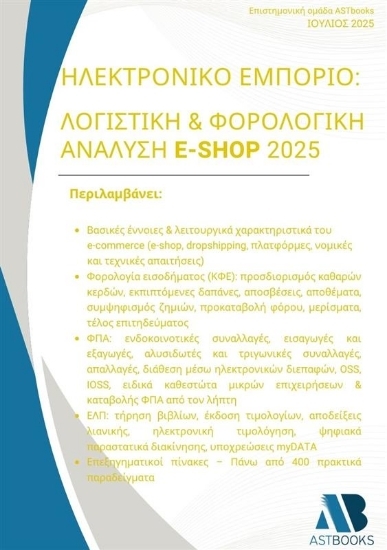 304646-Ηλεκτρονικό εμπόριο: Λογιστική & φορολογική ανάλυση e-shop 2025