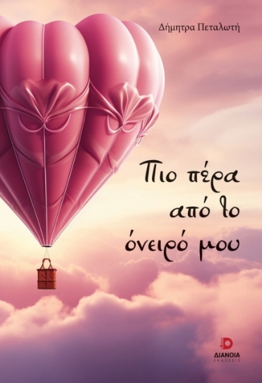 304642-Πιο πέρα από το όνειρό μου