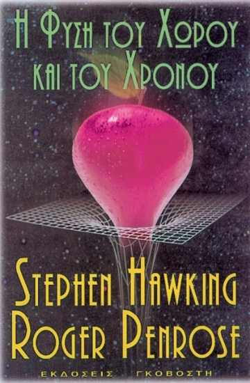 Η φύση του χώρου και του χρόνου