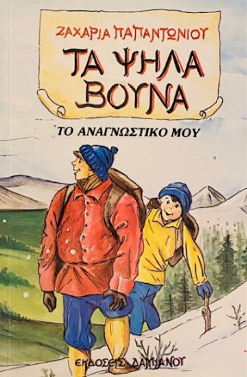 Εικόνα Τα ψηλά βουνά