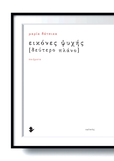 304693-Εικόνες ψυχής [Δεύτερο πλάνο]