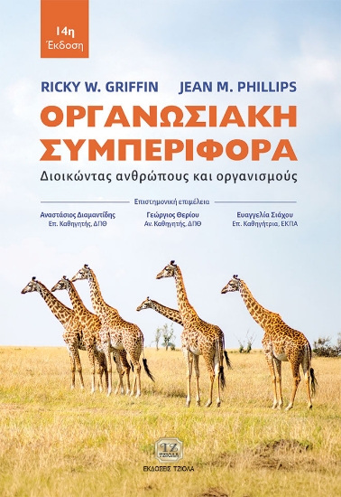 304694-Οργανωσιακή συμπεριφορά