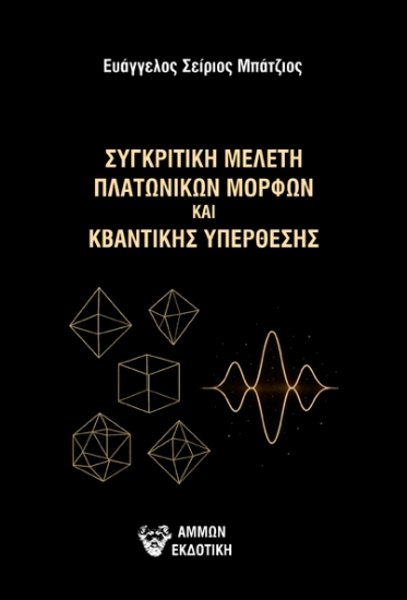 304695-Συγκριτική μελέτη πλατωνικών μορφών και κβαντικής υπέρθεσης