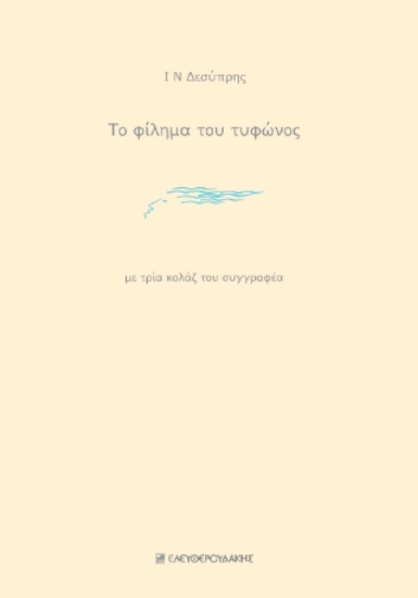 304696-Το φίλημα του τυφώνος