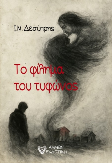 304697-Το φίλημα του τυφώνος