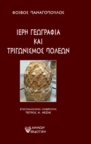 304698-Ιερή γεωγραφία και τριγωνισμός πόλεων