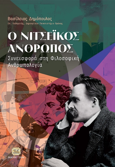 304700-Ο Νιτσεϊκός άνθρωπος