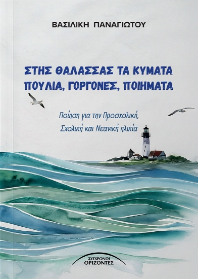 304704-Στης θάλασσας τα κύματα πουλιά, γοργόνες, ποιήματα