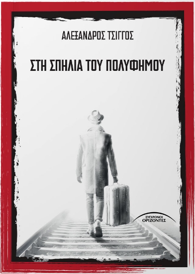 304705-Στη σπηλιά του Πολύφημου