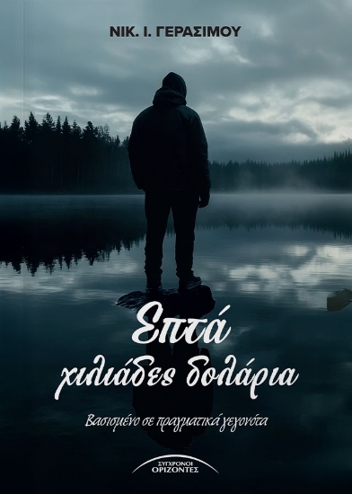 304706-Επτά χιλιάδες δολάρια