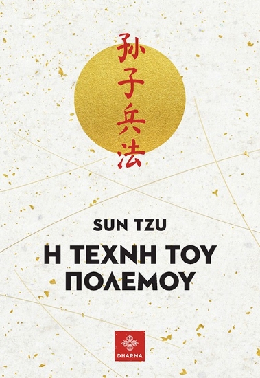 304707-Η τέχνη του πολέμου