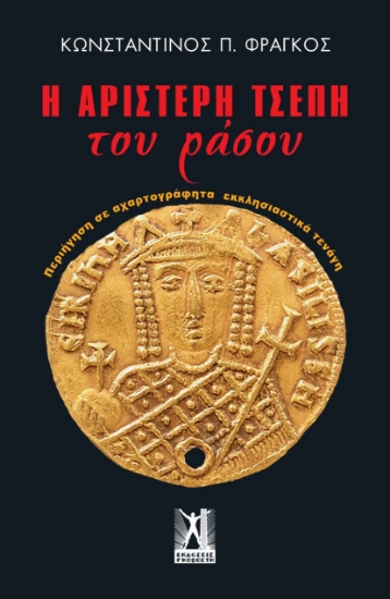 304710-Η αριστερή τσέπη του ράσου