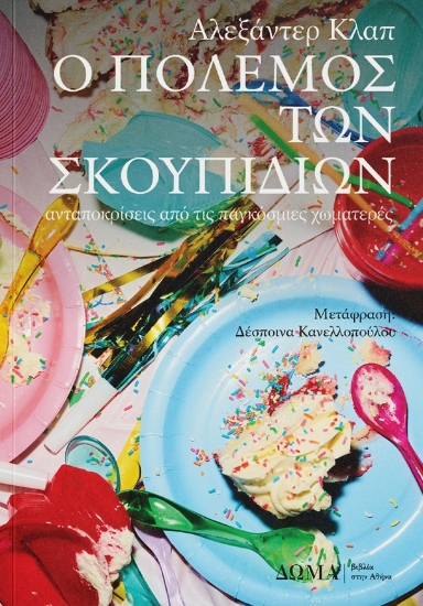 304712-Ο πόλεμος των σκουπιδιών