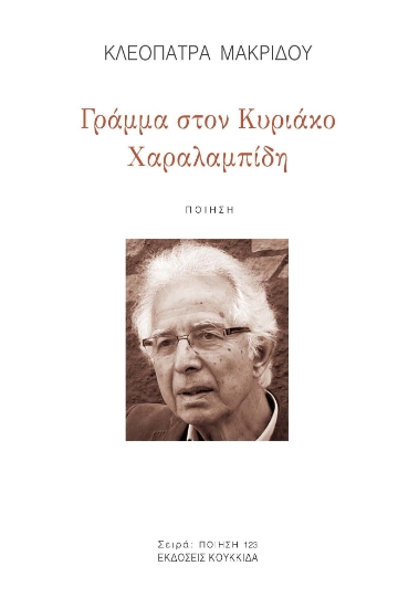 304713-Γράμμα στον Κυριάκο Χαραλαμπίδη