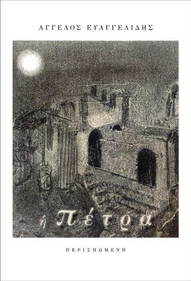 304714-Η πέτρα