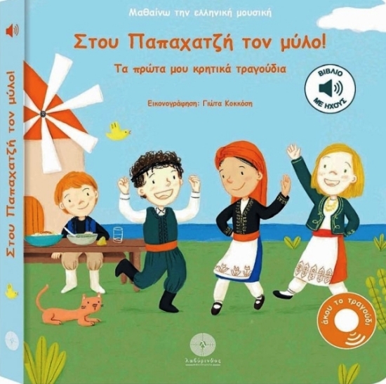 Εικόνα Στου Παπαχατζή Τον Μύλο! Τα Πρώτα Μου Κρητικά Τραγούδια .