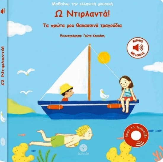 Εικόνα Ω Ντιρλαντά! Τα Πρώτα Μου Θαλασσινά Τραγούδια .