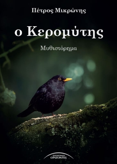 Ο Κερομύτης